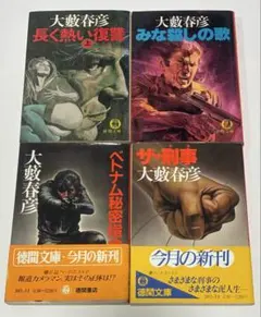 2026年最新】大藪春彦の人気アイテム - メルカリ