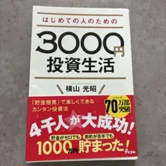 はじめての人のための3000円投資生活 横山光昭のサムネイル