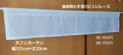 カフェカーテン 幅121cm×丈23cm 遮像ボイル昼夜問わず透けにくいレース