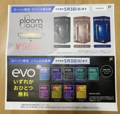 【ローソン限定】ploom aura 割引券とevoリフィル引換券 5/3まで