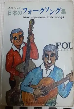 2025年最新】フォークソング楽譜の人気アイテム - メルカリ
