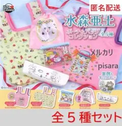 水森亜土 ポーチ＆バッグコレクション　全5種コンプリート　ガチャ