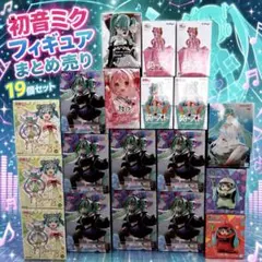 タイクレ限定＋通常】初音ミク fashion fancy 計9個 セール - メルカリ