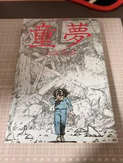 ★新品CD　童夢　大友克洋/伊豆一彦先生/キングレコード/ディスクユニオン ☆新品CD 童夢 大友克洋/伊豆一彦先生/キングレコード/ディスク