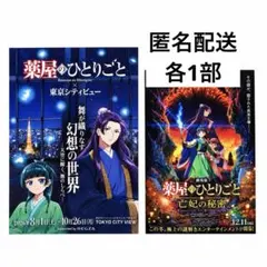 薬屋のひとりごと　壬氏　猫猫　東京シティビュー　亡妃の秘宝 フライヤー　各2部