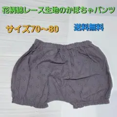 かわいい花柄レース生地のかぼちゃパンツ サイズ70〜80 送料無料