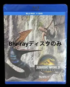 ジュラシック・ワールド 復活の大地　Blu-ray ブルーレイディスクのみ