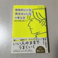 戦略的いい人 残念ないい人の考え方