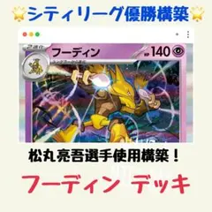 【松丸亮吾選手優勝構築】フーディン 構築済みデッキ（シティリーグ ワンダーパッチ