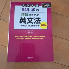 大学入試 肘井学の 読解のための英文法が面白いほどわかる本 必修編 音声ダウン…のサムネイル