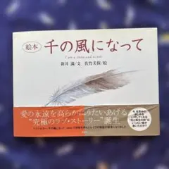 絵本 千の風になって 新井満 佐竹美保 理論社