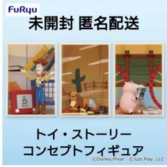 トイ・ストーリー コンセプトフィギュア 3体セット