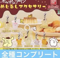 ★ポムポムプリン　食玩　ガチャガチャ　くじ　まとめ売り コンプリート ポムポムプリン めじるしアクセサリー ガチャガチャ