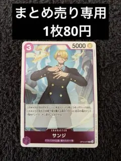 【1枚80円】ワンピースカード サンジR まとめ売り専用