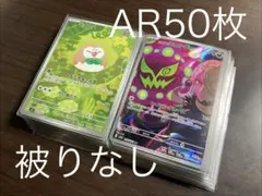 AR プロモ　計50枚まとめ売り　 被りなし　ポケモンカード