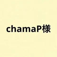 chamaP様 リクエスト 5点 まとめ商品
