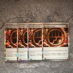 ロック闘エネルギー 4枚セット