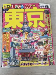 東京まっぷる '26