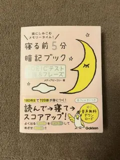 寝る前5分暗記ブック TOEIC 参考書　英語　英単語　本　教科書
