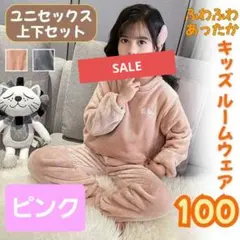 【100cm】ふわふわ キッズ パジャマ ルームウェア セットアップ【ピンク】