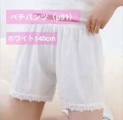 子供用 冷感ペチパンツ レース インナーキュロット⭐️ホワイト140cm⭐️