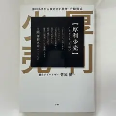 厚利少売 薄利多売から抜け出す思考·行動様式