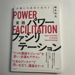 チームの生産性を高める実践パワーファシリテーション