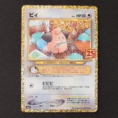 ピィ 25th 復刻 プロモ ポケモンカード