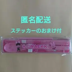 スキズ skzoo オンラインくじ トゥエッキ カトラリーセット