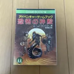 アドベンチャーゲームブック 恐怖の神殿 I.リビングストン