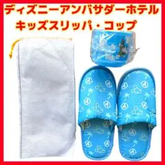 ★新品・非売品★ディズニー アンバサダーホテル 子供用スリッパ マグカップ
