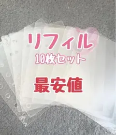 リフィル10枚セット　シール帳　A7