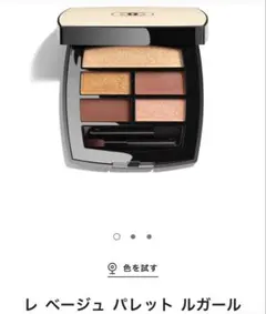CHANEL レ ベージュ パレット ルガール　ゴールデン