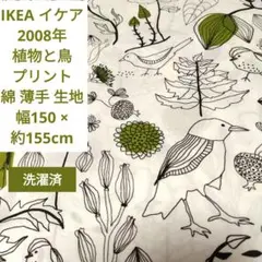 IKEA イケア 2008年 植物と鳥のプリント 綿 生地 幅150×155cm
