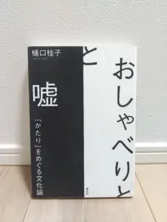 中古 リサイクル図書 おしゃべりと嘘 青土社