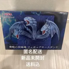遊戯王　青眼の究極竜　フィギュア キースタンド