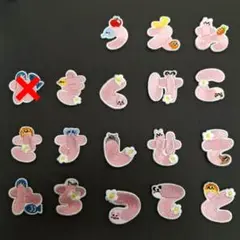 刺繡ワッペン　お買い得セット　ひらがな　ピンク　１枚～5枚　　5枚～10枚　選択