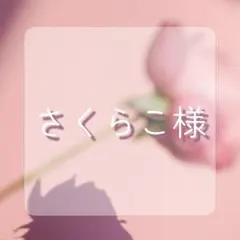 さくらこ様専用ページ