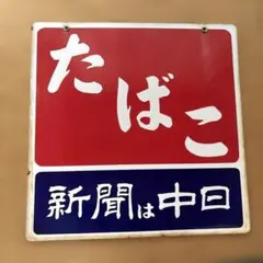 2026年最新】ホーロー看板 たばこの人気アイテム - メルカリ