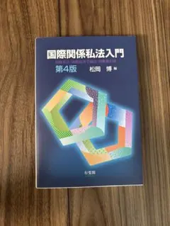 国際関係私法入門
