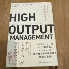 HIGH OUTPUT MANAGEMENT 人を育て、成果を最大にするマネジ…