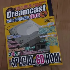 ファミ通DC増刊『いまこそ!! Dreamcast』GD-ROM付き　SEGA