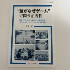 誰がなぜゲームで問う正当性