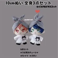 限定1点ずつ！10cm ぬい服 全身コーデ 3点セット ②