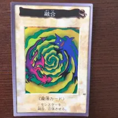 遊戯王カード　融合　バンダイ版