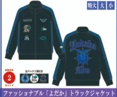 未開封 Ado ファッショナブル「よだか」トラックジャケット 大（XL） Ado ファッショナブル「よだか」トラックジャケット 大（XL） - メルカリ