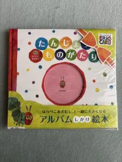 はらぺこあおむし たんじょうものがたり アルバムのサムネイル
