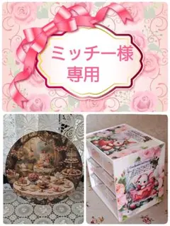 ミッチー様 リクエスト 2点 まとめ商品