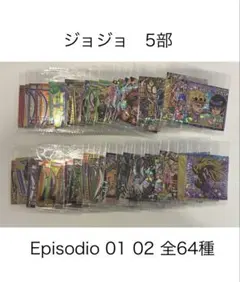 匿名配送 ジョジョ ウエハース 5部 Episodio 01 02 全64種