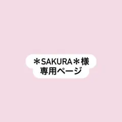 ＊Sakura＊様　専用ページ